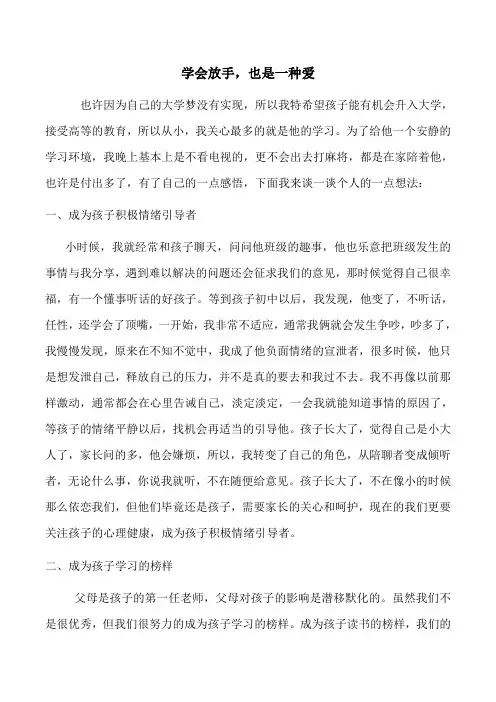 学会放手也是一种爱