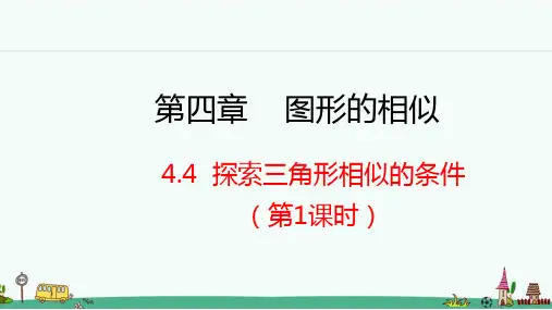 北师大版九年级数学上册 探索三角形相似的条件 第1课时 课件