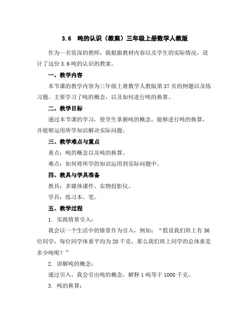 3.6吨的认识(教案)三年级上册数学人教版