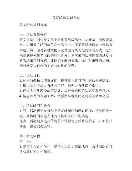 采茶活动策划方案