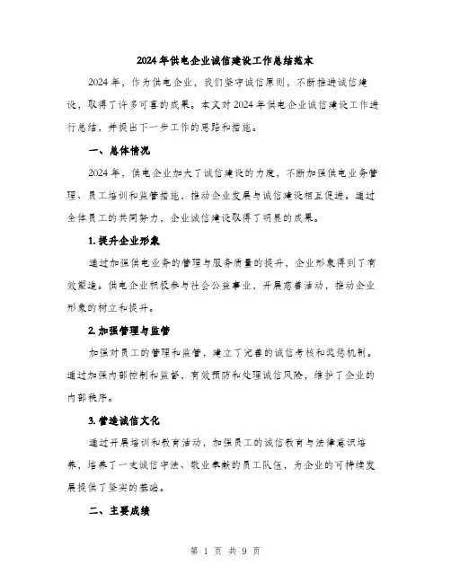 2024年供电企业诚信建设工作总结范本(3篇)