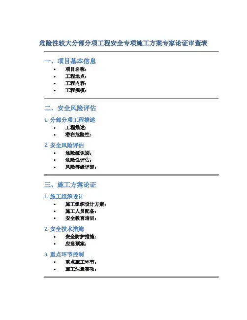 危险性较大分部分项工程安全专项施工方案专家论证审查表