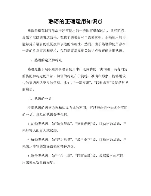 熟语的正确运用知识点