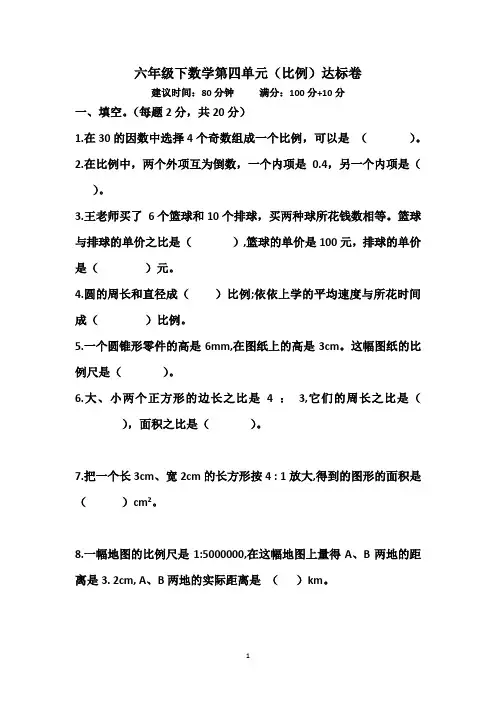 六年级下册数学试题-第四单元比例达标卷(无答案)人教版
