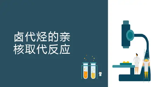 卤代烃—亲核取代反应(有机化学课件)
