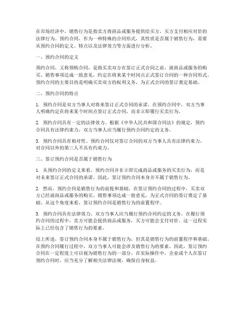 签订预约合同是销售行为吗