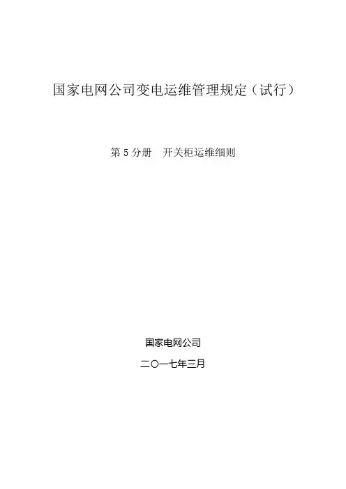 国家电网公司变电运维管理规定(试行) 第5分册  开关柜运维细则