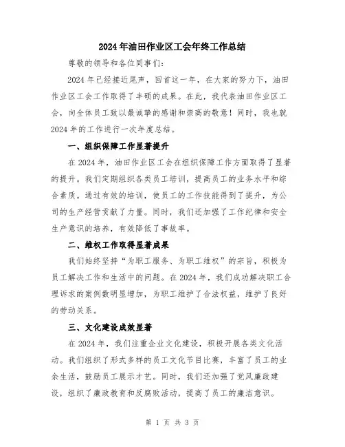 2024年油田作业区工会年终工作总结