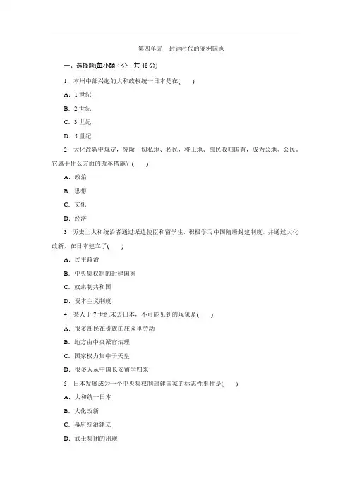 部编人教版历史九年级上册第四单元《封建时代的亚洲国家》单元测试题(含答案)