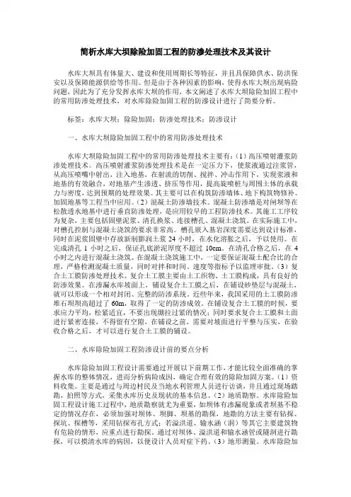 简析水库大坝除险加固工程的防渗处理技术及其设计
