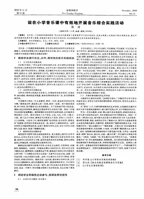 谈在小学音乐课中有效地开展音乐综合实践活动