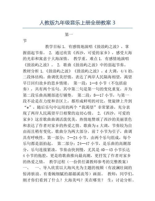 初中音乐教案-人教版九年级音乐上册全册教案3