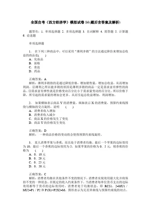 全国自考(西方经济学)模拟试卷14(题后含答案及解析)