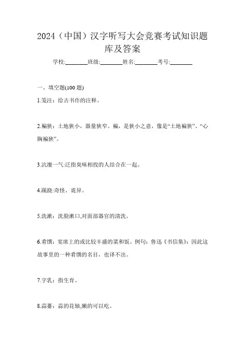 2024(中国)汉字听写大会竞赛考试知识题库及答案