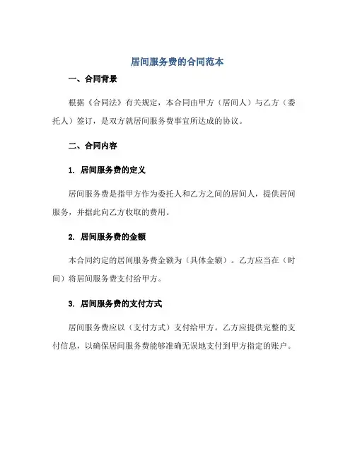 居间服务费的合同范本