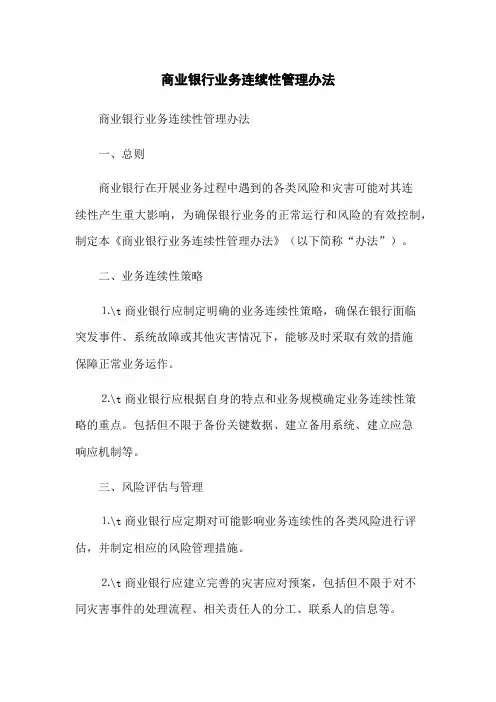 商业银行业务连续性管理办法