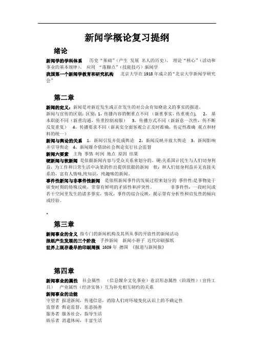 新闻学概论复习提纲