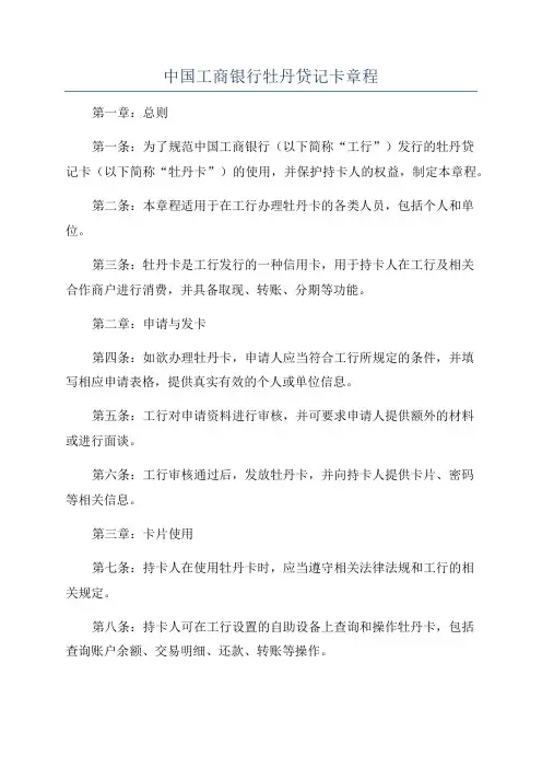 中国工商银行牡丹贷记卡章程