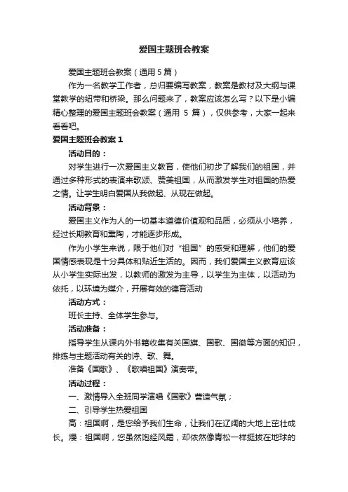 爱国主题班会教案