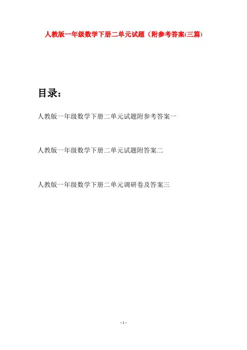 人教版一年级数学下册二单元试题附参考答案(三套)