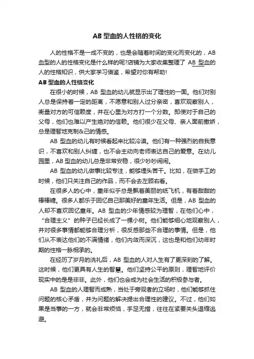 AB型血的人性格的变化