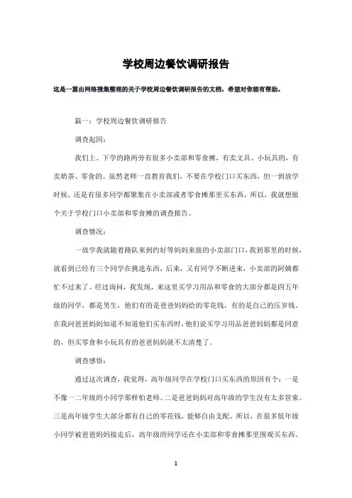 学校周边餐饮调研报告
