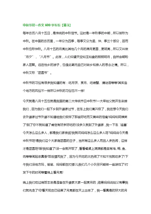 中秋节初一作文600字左右(精选5篇)
