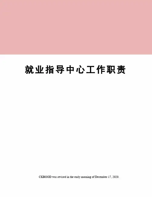 就业指导中心工作职责