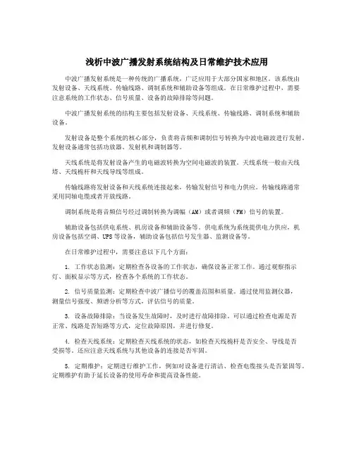 浅析中波广播发射系统结构及日常维护技术应用