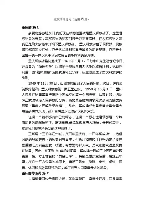 重庆的导游词（通用15篇）