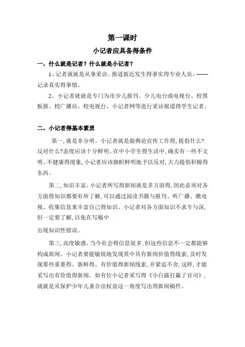 小记者培训教案
