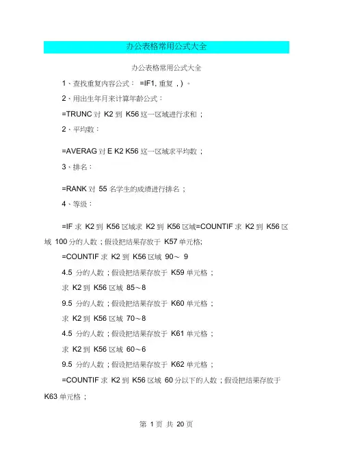 办公表格常用公式大全(完整版)