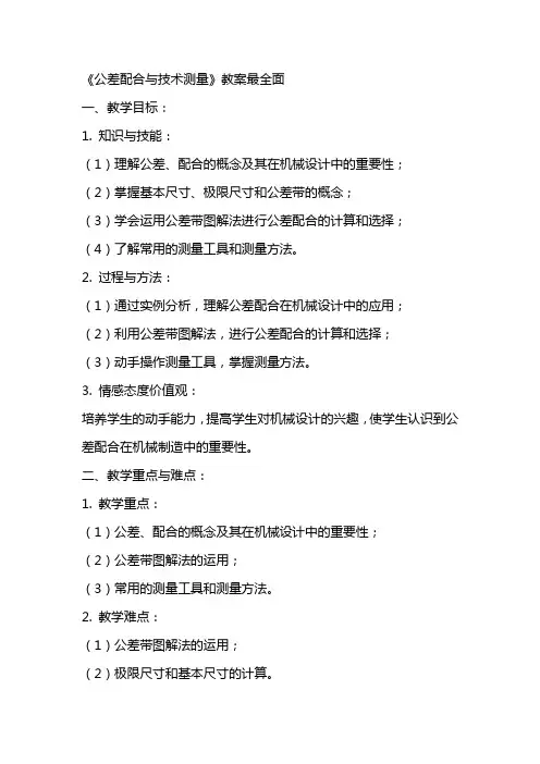 《公差配合与技术测量》教案最全面