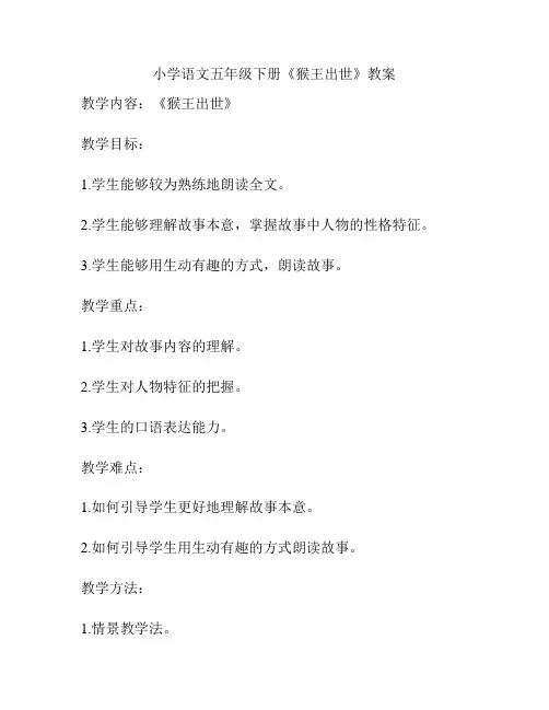 小学语文五年级下册《猴王出世》教案