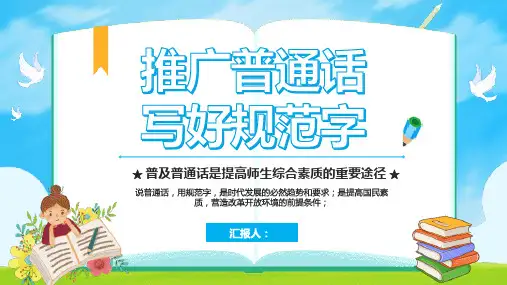 推广普通话-普通话宣传周-主题班会PPT (14)