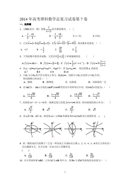 2014年高考理科数学总复习试卷第7卷
