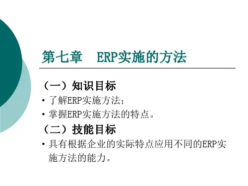 第7章ERP实施的方法 