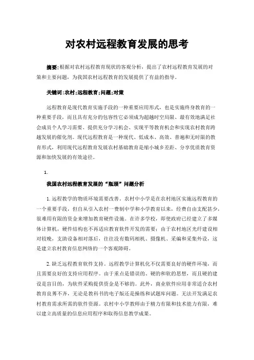 对农村远程教育发展的思考