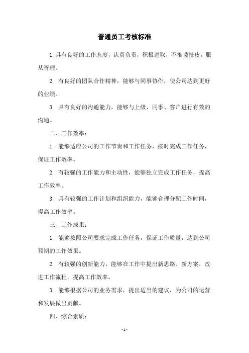 普通员工考核标准