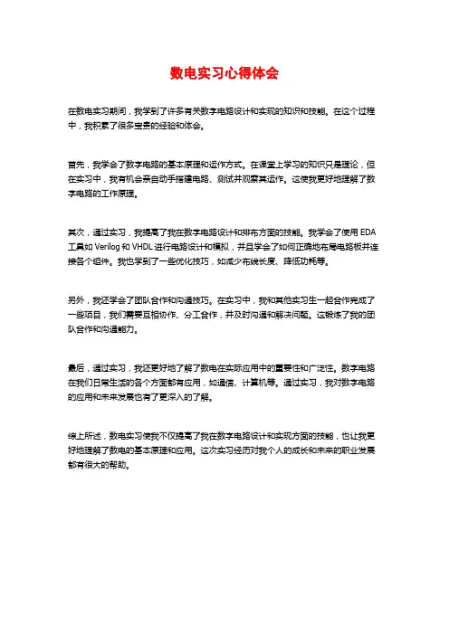 数电实习心得体会