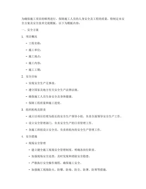 安全方案及安全技术交底模板