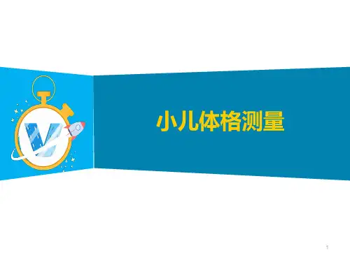 小儿生长发育体格测量
