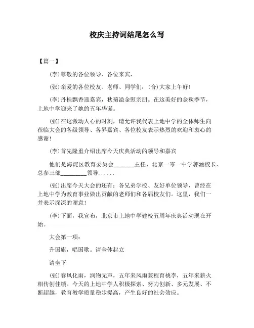 【主持词范文】校庆主持词结尾怎么写