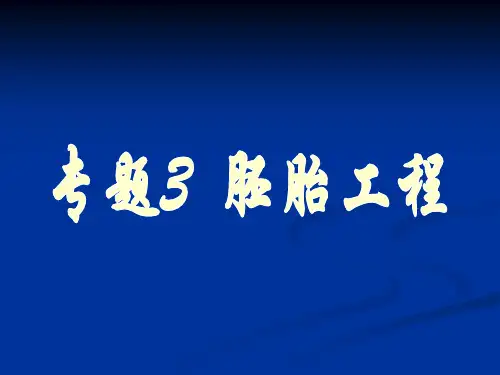 人教版高中生物选修三 3.1 体内受精和早期胚胎发育 课件 (共64张PPT)