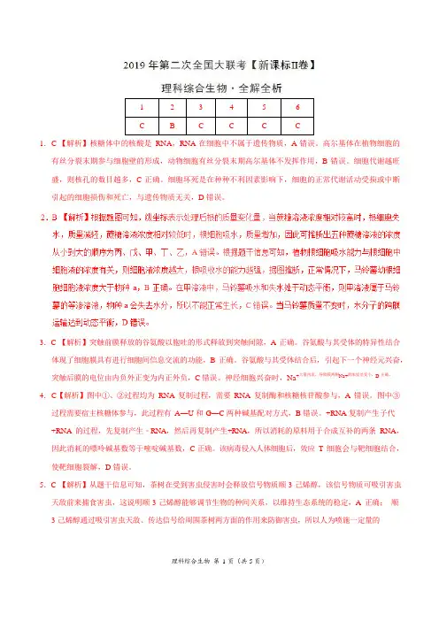 2019年4月2019届高三第二次全国大联考(新课标Ⅱ卷)生物卷(全解全析)