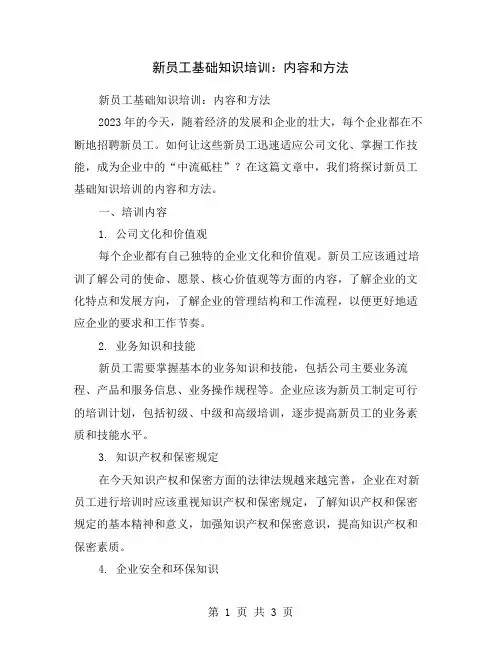 新员工基础知识培训：内容和方法