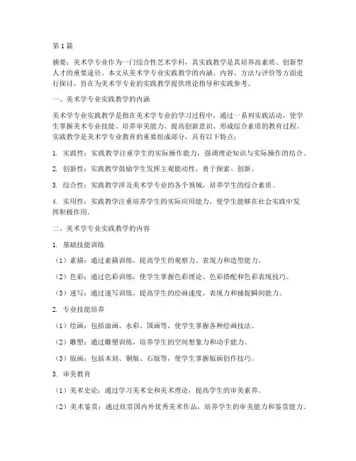 美术学专业实践教学包括(3篇)