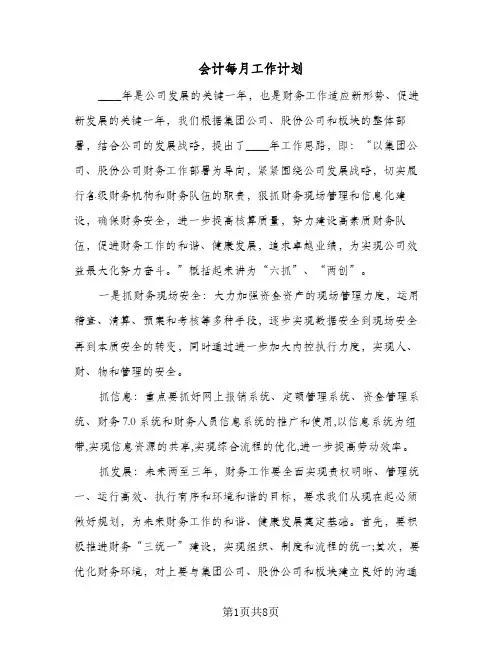 会计每月工作计划(三篇)