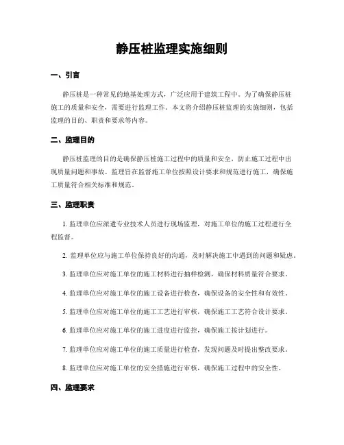 静压桩监理实施细则