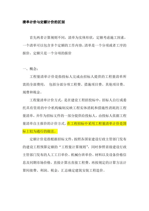 清单计价与定额计价的区别汇总